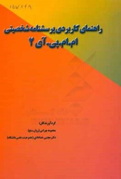 راهنمای کاربردی پرسشنامه شخصیتی MMPI - 2