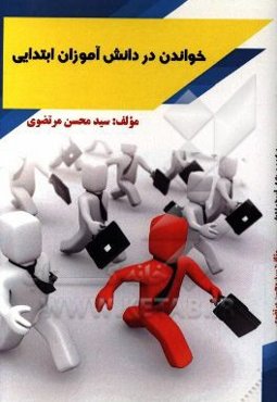 خواندن در دانش‌آموزان ابتدایی: بررسی رابطه بین ابعاد انگیزش خواندن بر فعالیت خواندن و پیشرفت خواندن دانش‌آموزان پایه‌های چهارم، پنجم و ششم ابتدایی ...