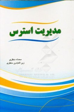 مدیریت استرس