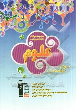 مجموعه‌ی سوالات طبقه‌بندی شده‌ی علوم سال سوم راهنمایی: برگزیده‌ی مطالب مهم درسی، 750 پرسش چهارگزینه‌ای از آزمون‌های ورودی مدارس برتر سراسر کشور، ...