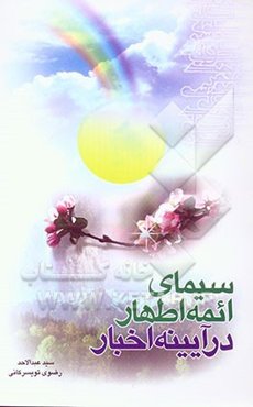 سیمای ائمه اطهار در آئینه اخبار