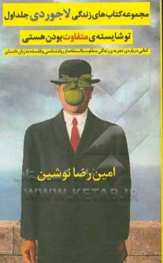 تو شایسته متفاوت بودن هستی: زندگی متفاوت، با روانشناسی و فلسفه، به زبان داستان