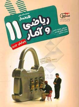 ریاضی و آمار 11