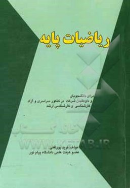 ریاضیات پایه برای دانشجویان و داوطلبین شرکت در کنکور سراسری و آزاد کارشناسی و کارشناسی ارشد