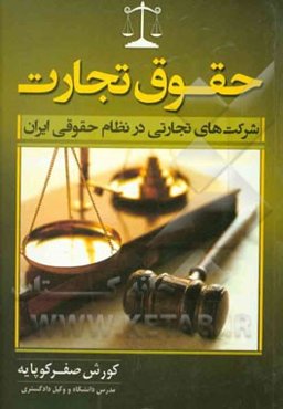 حقوق تجارت: شرکت‌های تجارتی در نظام حقوقی ایران