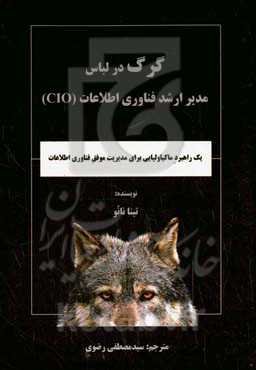 گرگ در لباس مدیر ارشد فناوری اطلاعات (CIO)‬‏ (یک راهبرد ماکیاولیایی برای مدیریت موفق فناوری اطلاعات‬‏‫)