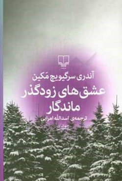 عشق‌های زودگذر ماندگار