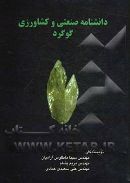 دانشنامه صنعتی و کشاورزی گوگرد