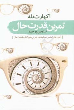 تمرین قدرت حال: آموزه‌های اساسی، مراقبه‌ها و تمرین‌های کتاب قدرت حال