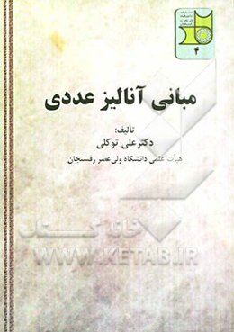 مبانی آنالیز عددی