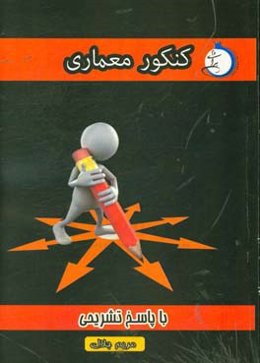 کنکورمعماری با پاسخ تشریحی شاخه‌ی فنی و حرفه‌ای - کار دانش ویژه کاردانی پیوسته