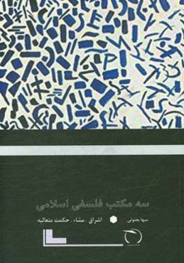 سه مکتب فلسفی اسلامی (اشراق مشاء حکمت متعالیه)