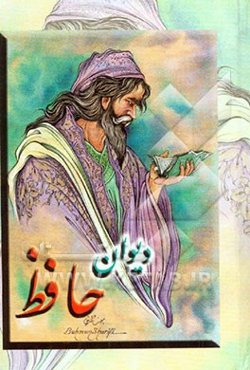 حافظ: از نسخه غنی و قزوینی