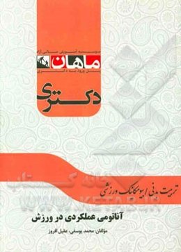 آناتومی عملکردی در ورزش: مجموعه تربیت بدنی / بیومکانیک ورزشی