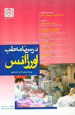 درس‌نامه طب اورژانس: پروسیجرها و ضمایم منطبق بر آخرین رفرنس‌های بین‌المللی 2017