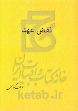 نقض عهد: پیرامون سیاست خارجی و دیپلماسی هسته‌ای ایران