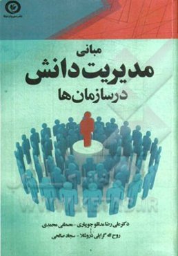 مبانی مدیریت دانش در سازمانها