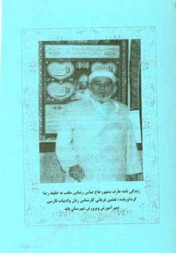 زندگی‌نامه‌ی عارف مشهور حاج عباس رضایی ملقب به خلیفه رضا (از شهرستان بانه)