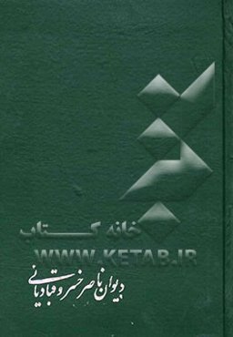 دیوان ناصرخسرو