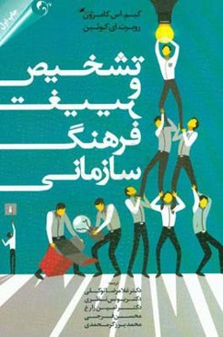 تشخیص و تغییر فرهنگ سازمانی: مبتنی بر چارچوب ارزش‌های رقابتی