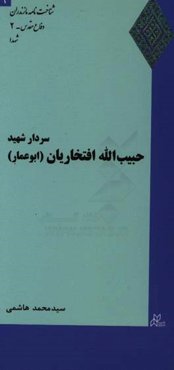 سردار شهید حبیب‌الله افتخاریان (ابوعمار)