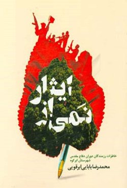 نمی از ایثار: مجموعه خاطرات دوران دفاع مقدس رزمندگان شهرستان ابرکوه