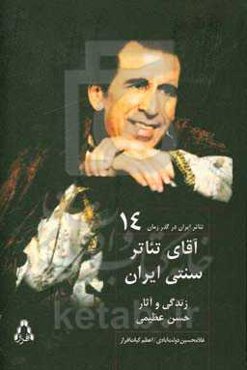 آقای تئاتر سنتی ایران