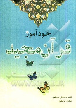 خودآموز قرآن مجید