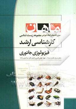 فیزیولوژی جانوری (مجموعه زیست‌شناسی)