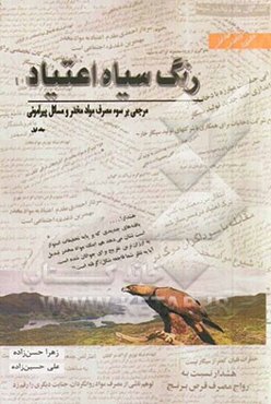 رنگ سیاه اعتیاد: پژوهشی و بهداشتی