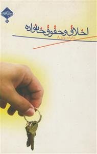 خانواده موفق 8 - اخلاق و حقوق خانواده