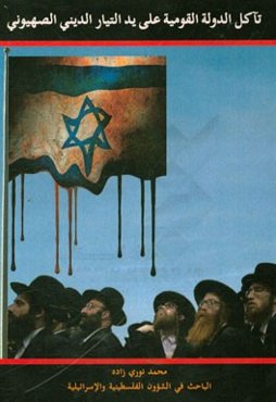 تاکل الدوله القومیه علی ید التیار الدینی الصهیونی