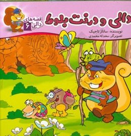 دالی و درخت بلوط