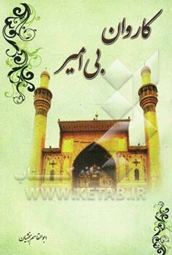 کاروان بی‌امیر: حذف امام علی (ع) و واپس‌گرایی امت اسلام