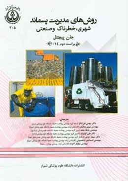 روش‌های مدیریت پسماند شهری،‌ خطرناک و صنعتی