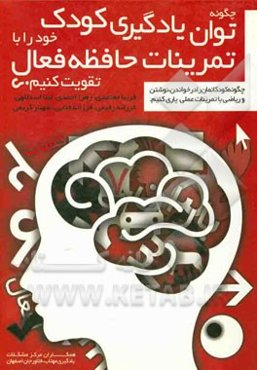 چگونه توان یادگیری کودک خود را با تمرینات حافظه فعال تقویت کنیم؟