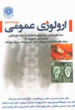 ارولوژی عمومی: سنگ‌های ادراری، درمان‌های مداخله‌ای در سنگ‌های ادراری، بزرگی خوش‌خیم پروستات، درمان‌های مداخله‌ای هیپرپلازی خوش‌خیم پروستات، سرطان ...