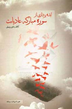 ایده‌پردازی از سوره مبارکه عادیات