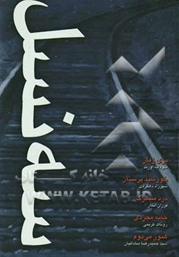 سه نسل: پری زمان، خورشیدپرستان، درد مشترک، خانه مجردی، هنوز می‌دوم
