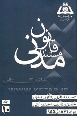 مستند فقهی قانون مدنی: مواد 861 الی 955 ارث