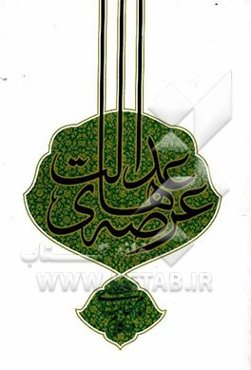 عرصه‌های عدالت در کلام امام خامنه‌ای مدظله العالی