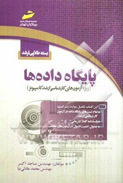 بسته طلایی ارشد: پایگاه داده‌ها (ویژه آزمون‌های کارشناسی ارشد کامپیوتر)