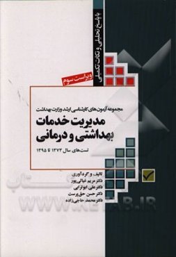 مدیریت خدمات بهداشتی و درمانی: تست‌های سال 1373 الی 1395 همراه با پاسخنامه تحلیلی و نکات کلیدی