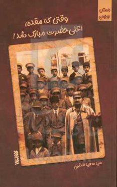 وقتی که مقدم اعلی حضرت مبارک شد!: مجموعه داستان‌های کوتاه از زندگی علما و نام‌آوران شیعه برای نوجوانان