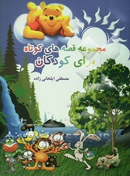 مجموعه قصه‌های کوتاه برای کودکان