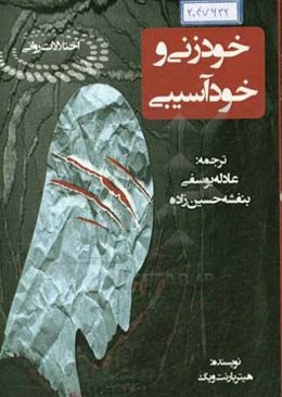 خودزنی و خودآسیبی