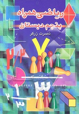 ریاضی همراه سال پنجم دبستان: آموزش شیوه‌های گوناگون حل مساله، حل تمرین‌های جدید، طرح ...