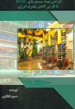 طراحی بهینه سیستم‌های HVAC با نگرش کاهش مصرف انرژی