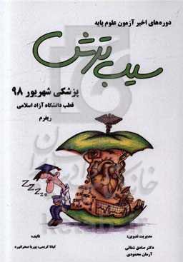 سیب ترش دوره‌های اخیر آزمون علوم پایه پزشکی شهریور 98 قطب دانشگاه آزاد اسلامی ریفرم