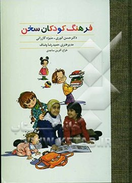 فرهنگ کودکان سخن